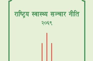 समाचार चित्र राष्ट्रिय स्वास्थ्य सञ्चार नीति २०६९