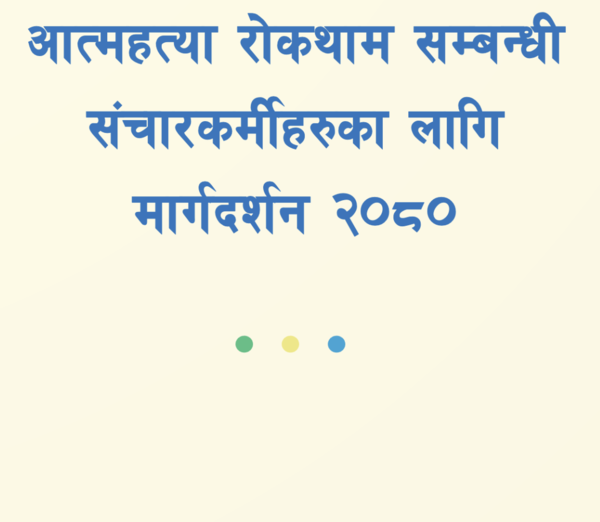 आत्महत्या रोकथाम सम्बन्धी संचारकर्मीहरुका लागि मार्गदर्शन २०८०