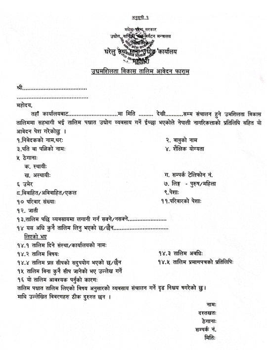 उधमशिलता विकाश तालिम आवेदन सम्बन्धी फाराम