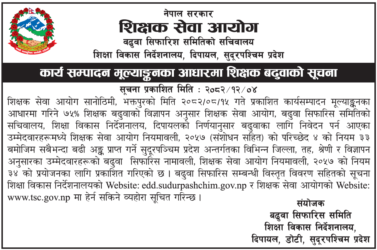 कार्यसम्पादन मूल्याङ्कनको आधारमा गरिने (७५ प्रतिशत) शिक्षक बढुवाको नतिजा -२०८२ सुदूरपश्चिम प्रदेश, दिपायल, डोटी