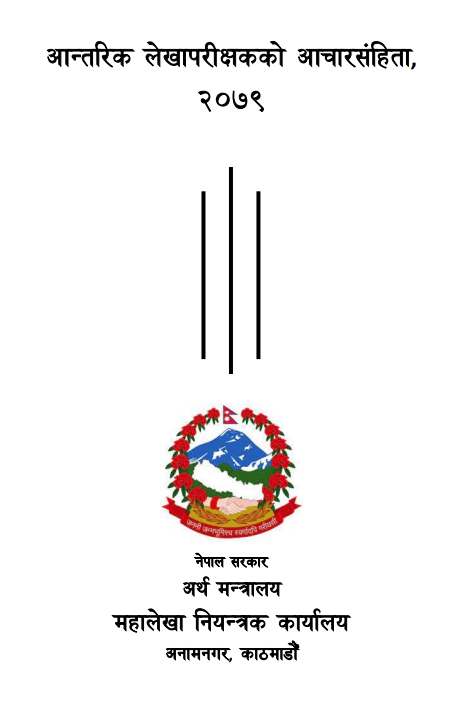 आन्तरिक लेखापरिक्षकको आचारसंहिता, २०७९