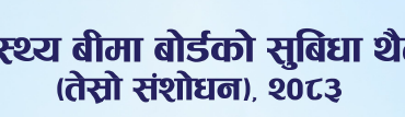 स्वास्थ्य विमा बोर्डले प्रदान गर्नै सुविधाहरू - img