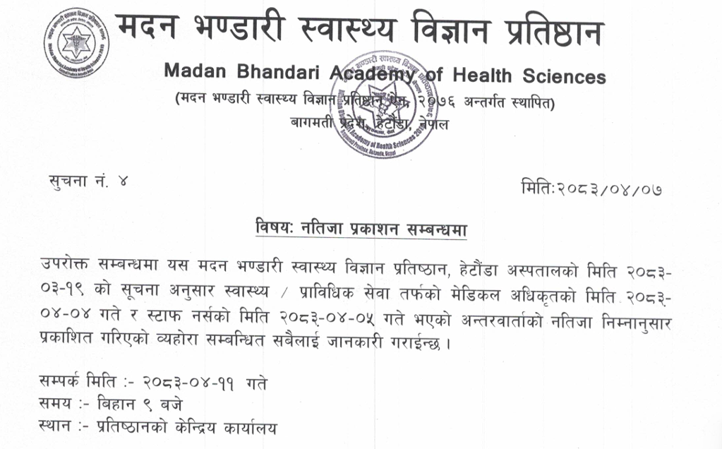 सूचना नंः ०४ - नतिजा प्रकाशन सम्बन्धमा - २०८३|०४|०७