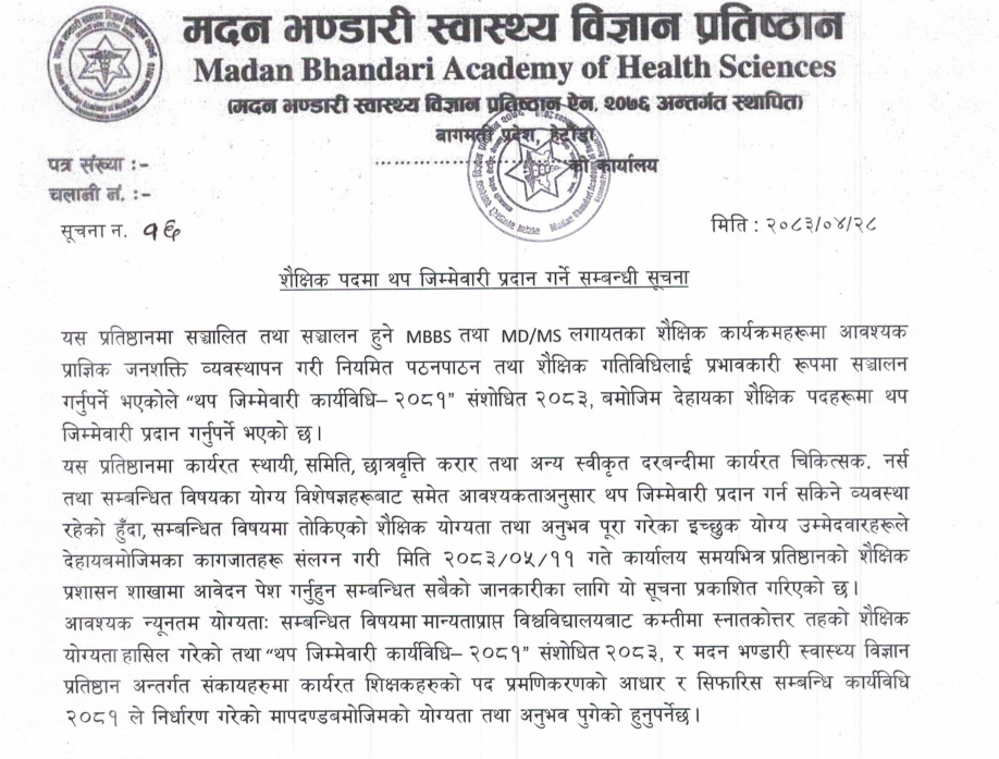 सूचना नं: १६ - शैक्षिक पदमा थप जिम्मेवारी प्रदान गर्ने सम्बन्धी सूचना - २०८३|०४|२८
