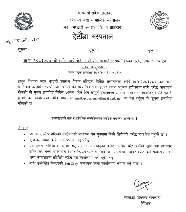 सूचना नं. : ३८ - आ.व. २०८३/०८४ को लागि प्याथोलोजी र सो संग सम्बन्धित सामाग्रीहरुको दररेट उपलब्ध गराउने सम्बन्धि सूचना