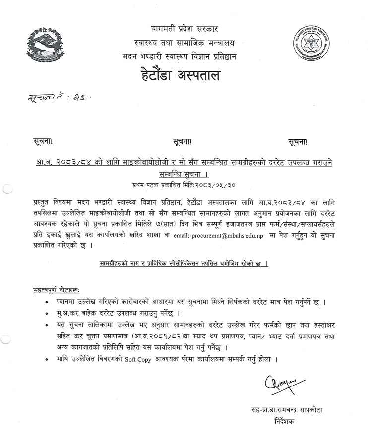 सूचना नं. : ३९ - आ.व. २०८३/०८४ को लागि माइक्रोबायोलोजी र सो संग सम्बन्धित सामाग्रीहरुको दररेट उपलब्ध गराउने सम्बन्धि सूचना