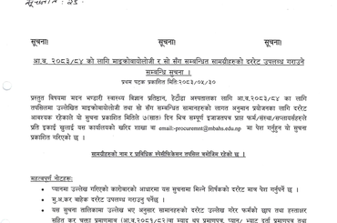 सूचना नं. : ३९ - आ.व. २०८३/०८४ को लागि माइक्रोबायोलोजी र सो संग सम्बन्धित सामाग्रीहरुको दररेट उपलब्ध गराउने सम्बन्धि सूचना - img