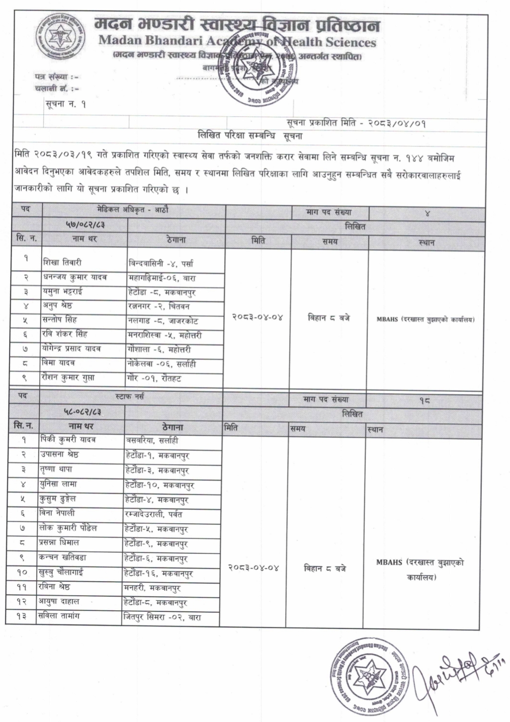 सूचना नंः  ०१ - लिखित परीक्षा सम्बन्धमा- २०८३-०४-०१