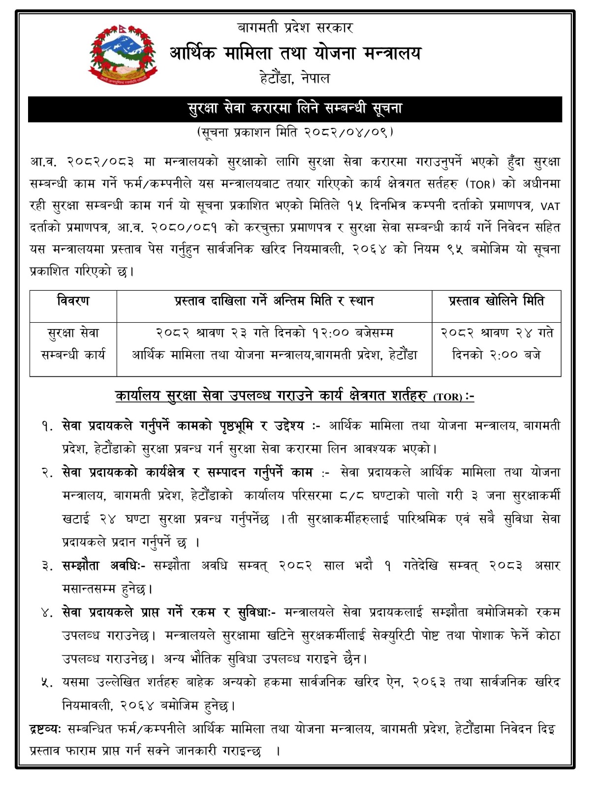सुरक्षा सेवा करारमा लिने सम्बन्धी सूचना