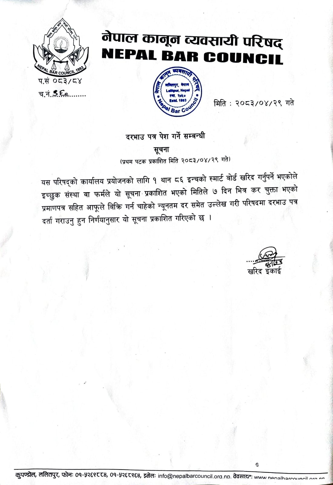 SmartBoard को दरभाउ पेश गर्ने सम्बन्धमा । (मिति:२०८३।०४।२९‍) - img
