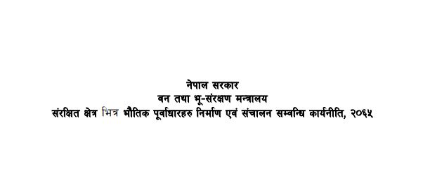 संरक्षित क्षेत्र भित्र भौतिक पुर्वाधारहरु निर्माण एवं संचालन सम्वन्धि कार्यनीति, २०६५
