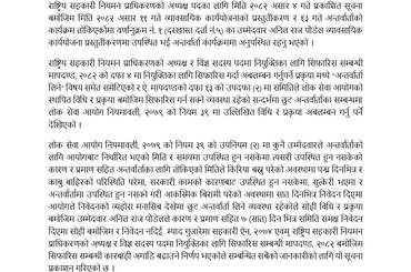 राष्ट्रिय सहकारी नियमन प्राधिकरणको अध्यक्ष र विज्ञ सदस्य पदमा नियुक्तिका लागि सिफारिस गर्न गठित सिफारिस समिति अन्तर्वार्ता कार्यक्रममा अनुपस्थित भएको सम्बन्धमा (मिति २०८२/०३/१३ - img
