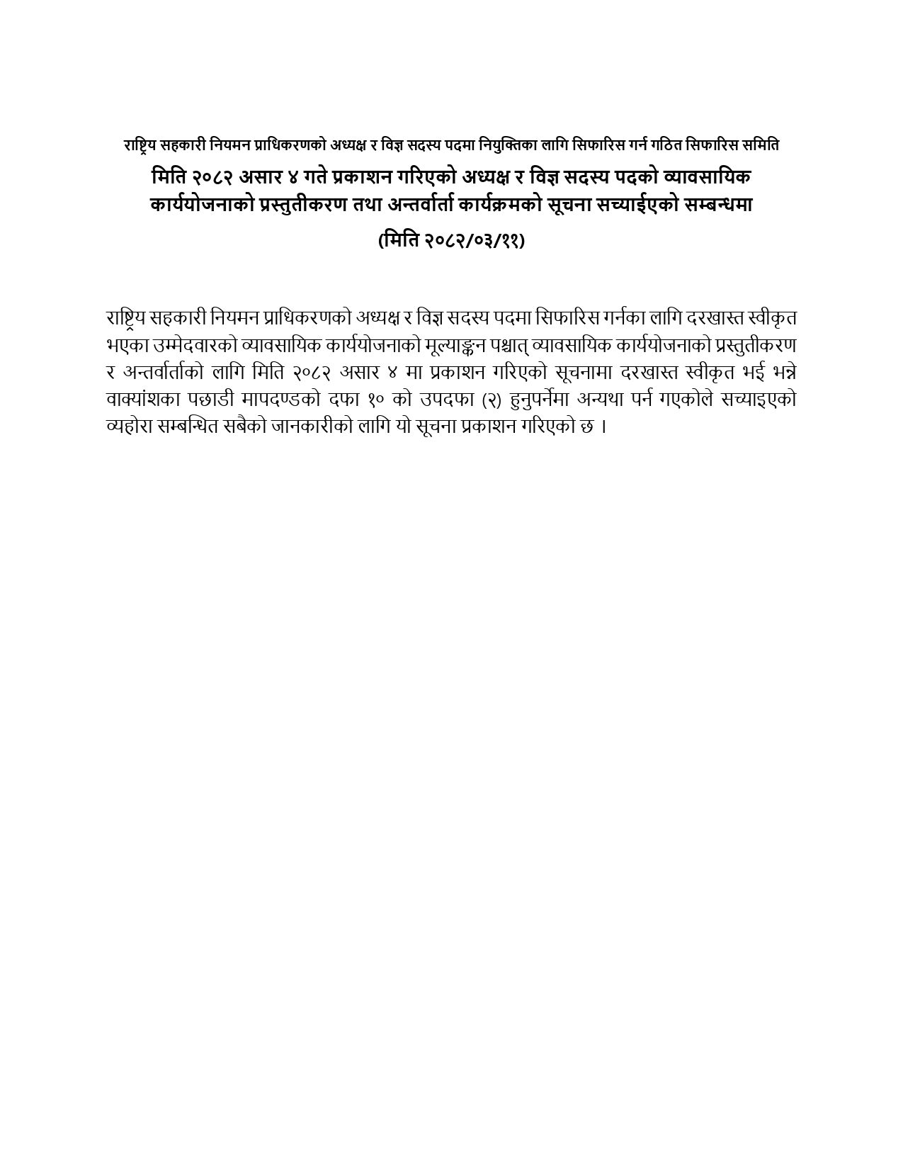 राष्ट्रिय सहकारी नियमन प्राधिकरणको अध्यक्ष र विज्ञ सदस्य पदमा नियुक्तिका लागि सिफारिस गर्न गठित सिफारिस समिति मिति २०८२ असोज ४ गते प्रकाशन गरिएको अध्यक्ष र विज्ञ सदस्य पदको व्यावसायिक कार्ययोजनाको प्रस्तुतीकरण तथा अन्तर्वार्ता कार्यक्रमको सूचना सच्याईएको सम्बन्धमा (मिति २०८२/०३/११)