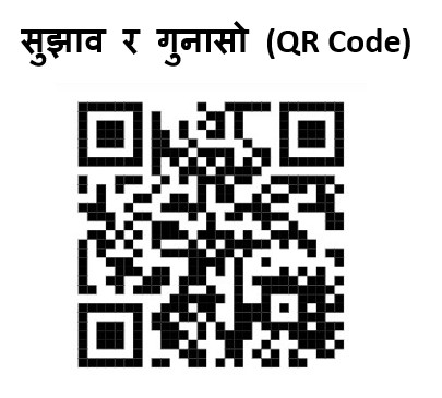 सुझाव र गुनासाे (QR Code)