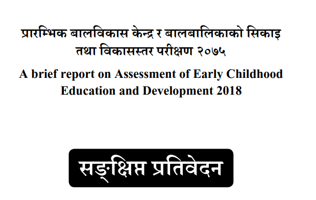 ECD साराशं प्रतिवेदन २०१८