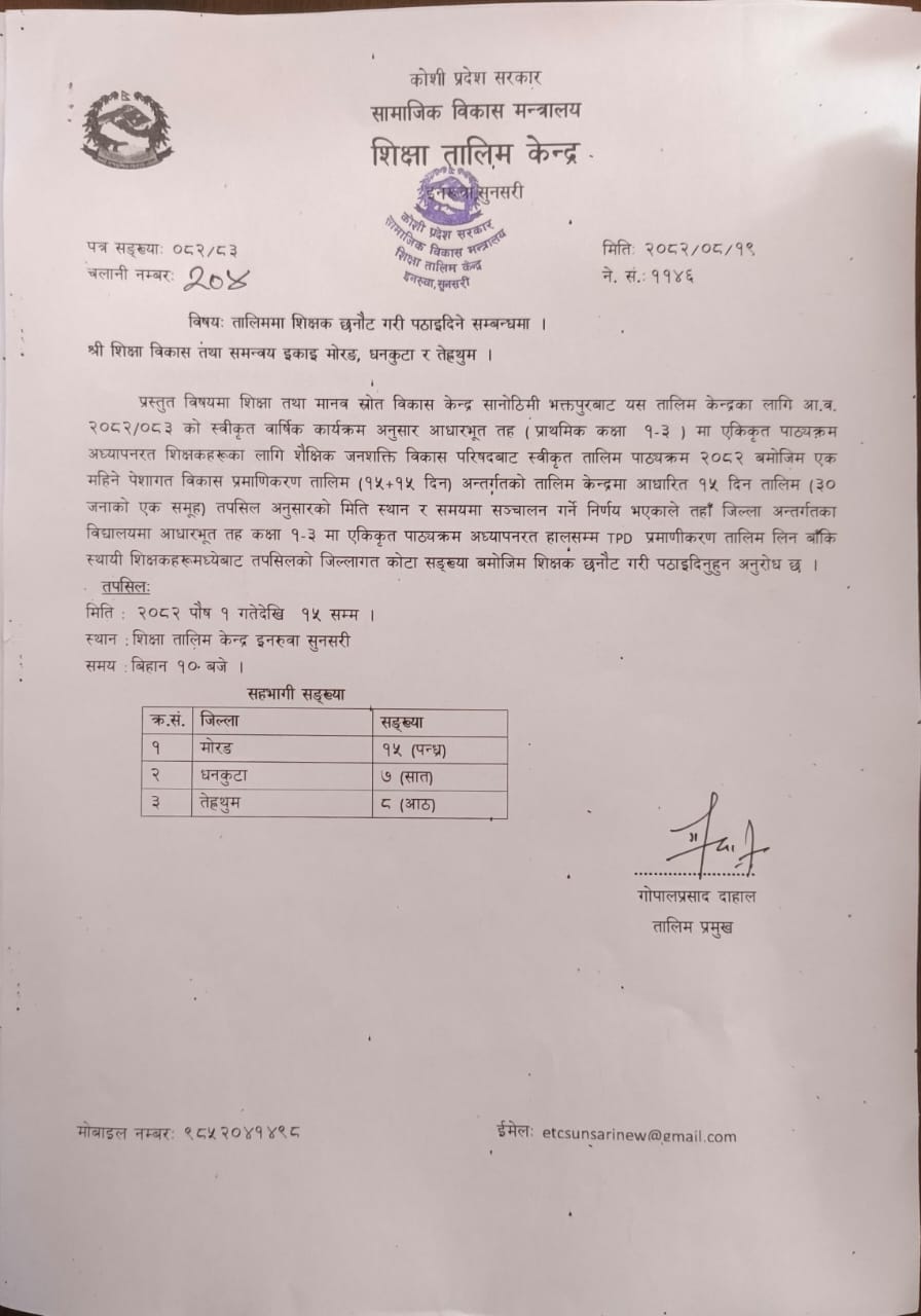 तालिममा सहभागी पठाइदिने सम्वन्धी अनुरोध पत्र ।