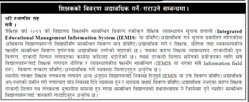 शिक्षकको विवरण अद्यावधिक गर्ने/गराउने सम्बन्धमा ।