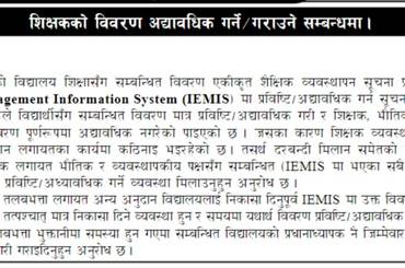 शिक्षकको विवरण अद्यावधिक गर्ने/गराउने सम्बन्धमा । - img