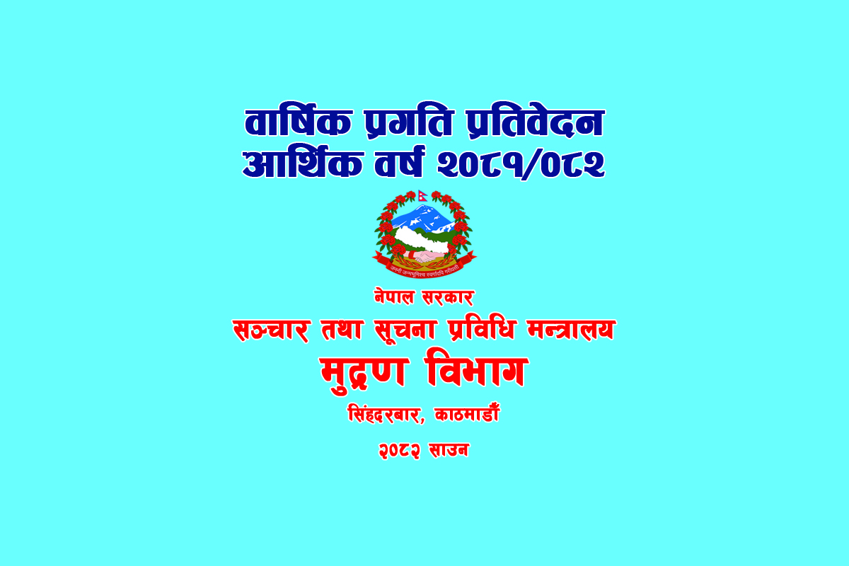 वार्षिक प्रगति प्रतिवेदन-आर्थिक वर्ष २०८१/०८२