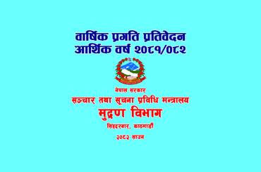 वार्षिक प्रगति प्रतिवेदन-आर्थिक वर्ष २०८१/०८२ - img