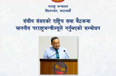 संघीय संसदको राष्ट्रिय सभा बैठकमा  माननीय परराष्ट्रमन्त्रीज्यूले गर्नुभएको सम्बोधन - img