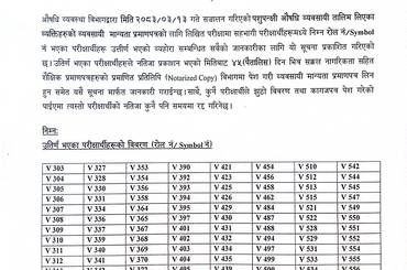 पशुपन्क्षी औषधि व्यवसायी मान्यता प्रमाणपत्र परिक्षाको नतिजा प्रकाशन सम्बन्धी सूचना । (२०८३/०३/३१) - img