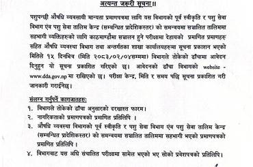 पशुपन्छी औषधि व्यवसायी तालिम लिएका व्यक्तिहरुको परिक्षा सम्बन्धि अत्यन्त जरुरी सूचना - २०८३/०१/२१ - img