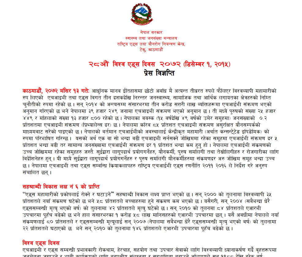 प्रेस विज्ञप्ति - विश्व एड्स दिवस २०१५