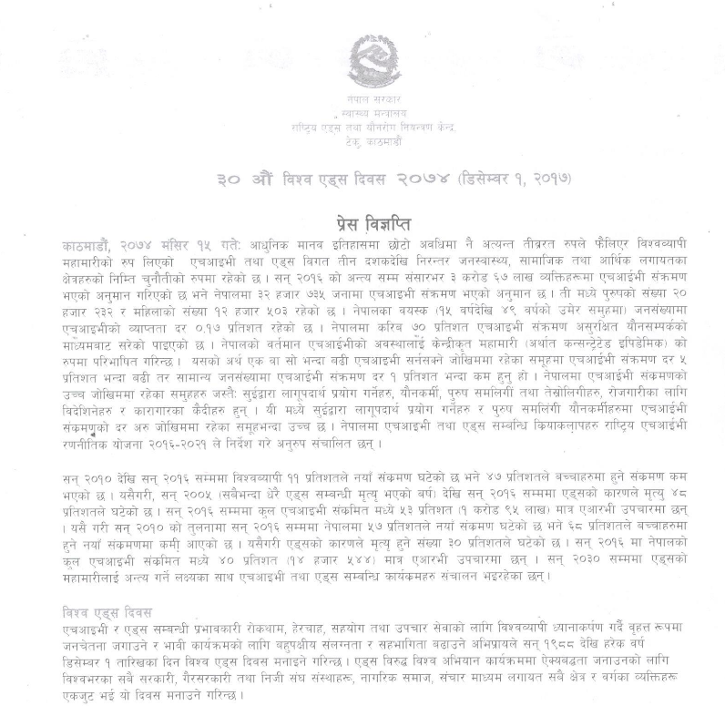 प्रेस विमोचन-विश्व एड्स दिवस २०१७