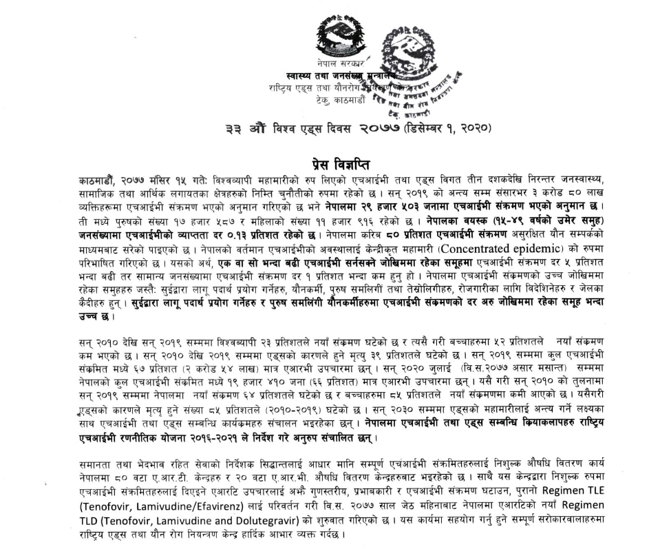 प्रेस विज्ञप्ति - विश्व एड्स दिवस २०२०