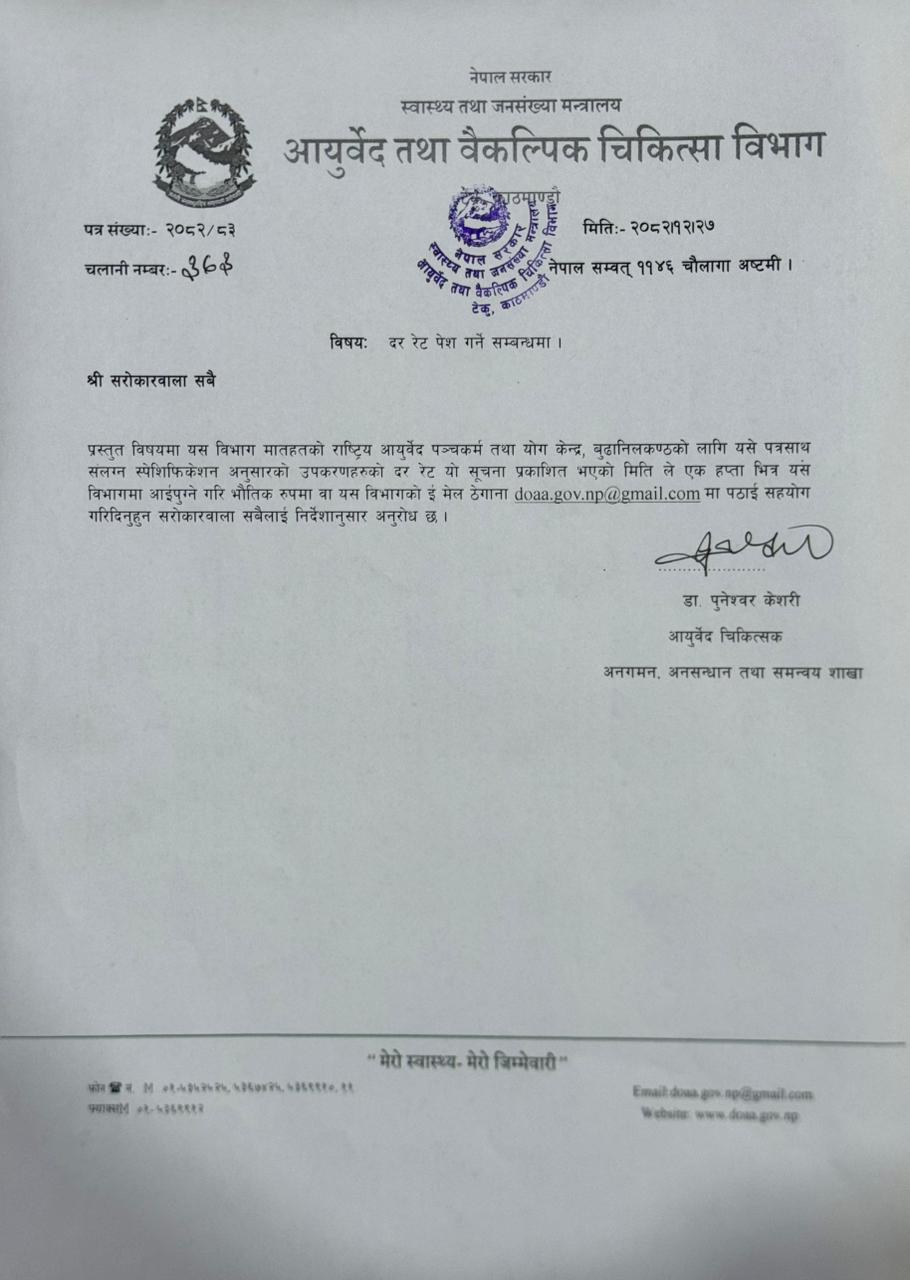 दर रेट पेश गर्ने सम्बन्धमा