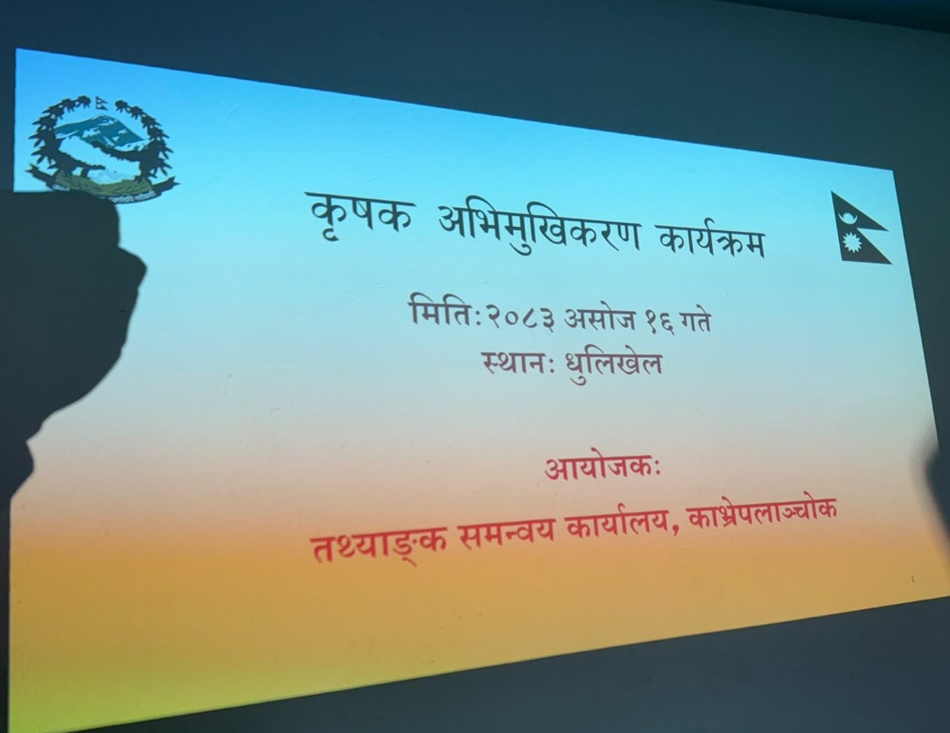 तथ्याङ्क समन्वय कार्यालय, काभ्रेपलाञ्चोकमा संचालन भएको कृषक अभिमुखीकरण कार्यक्रम