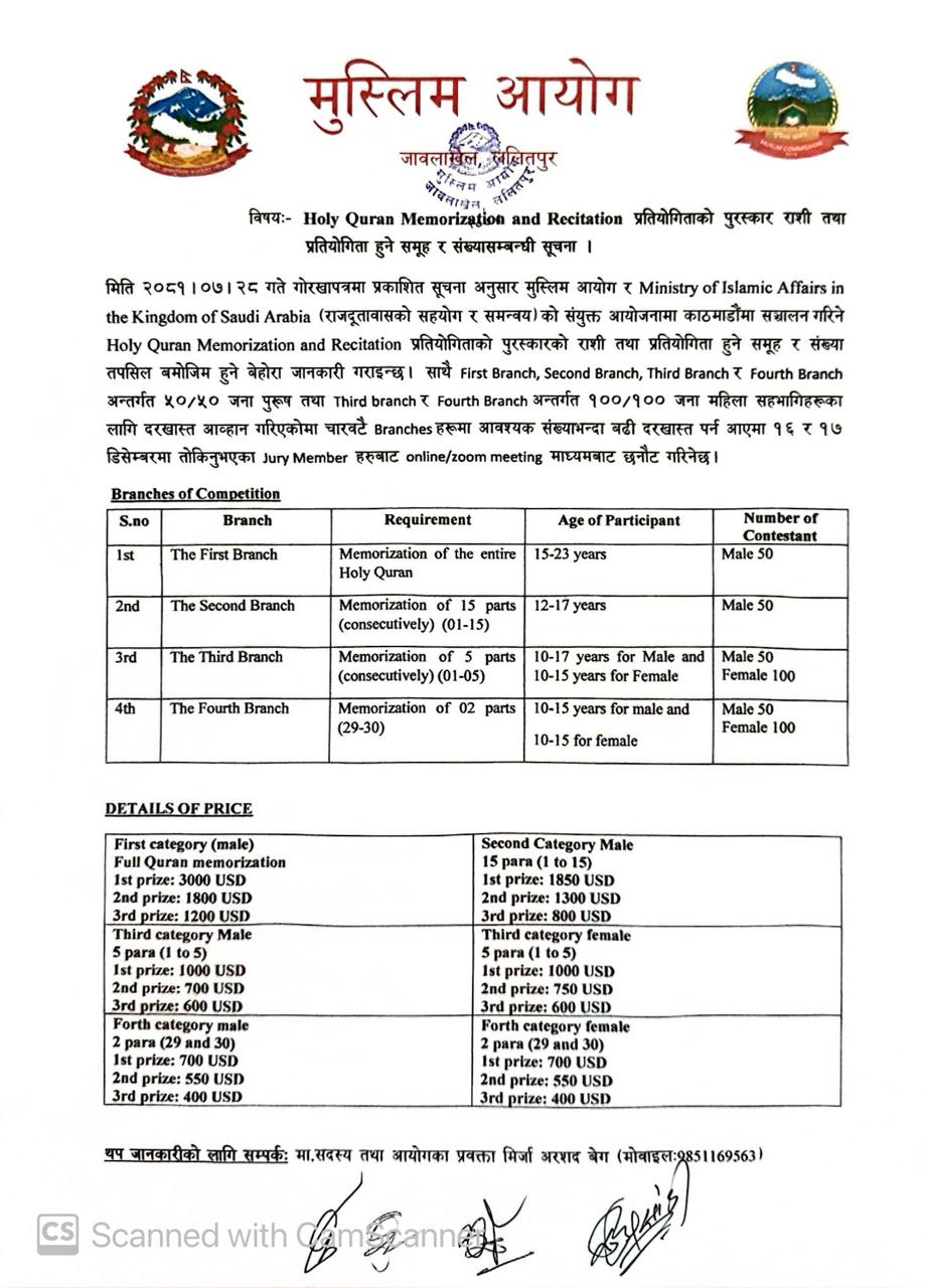 Holy Quran Memorization and Recitation प्रतियोगिताको पुरस्कार राशी तथा प्रतियोगिता हुने समूह र संख्यासम्बन्धी सूचना ।