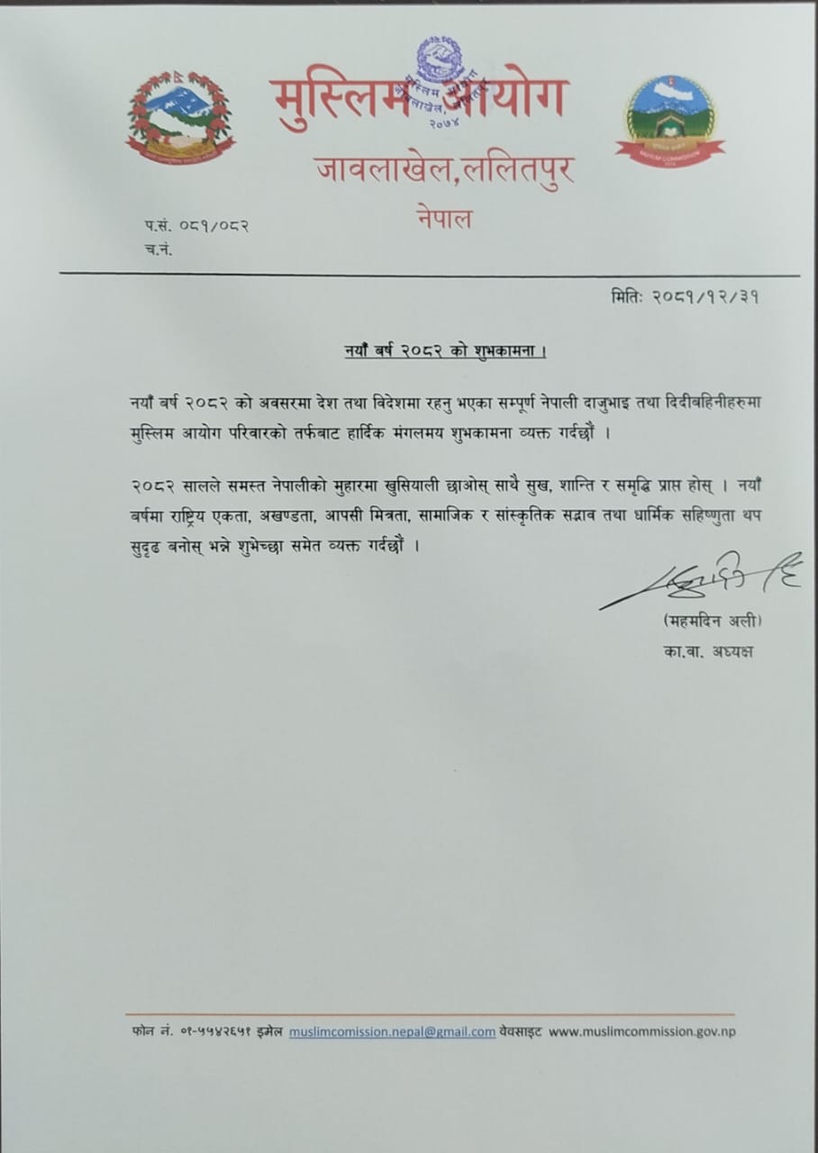 नयाँ वर्ष २०८२ को शुभकामना ।