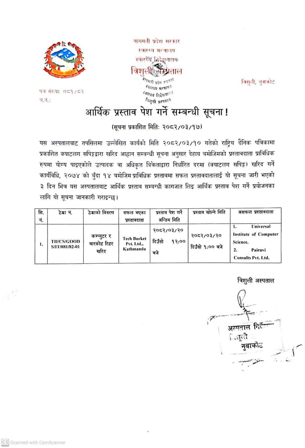 आर्थिक प्रस्ताव पेश गर्ने सम्बन्धी सूचना