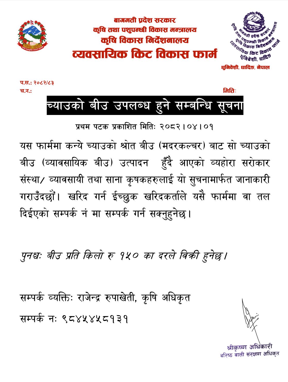 च्याउको बीउ उपलब्ध हुने सम्बन्धि सूचना