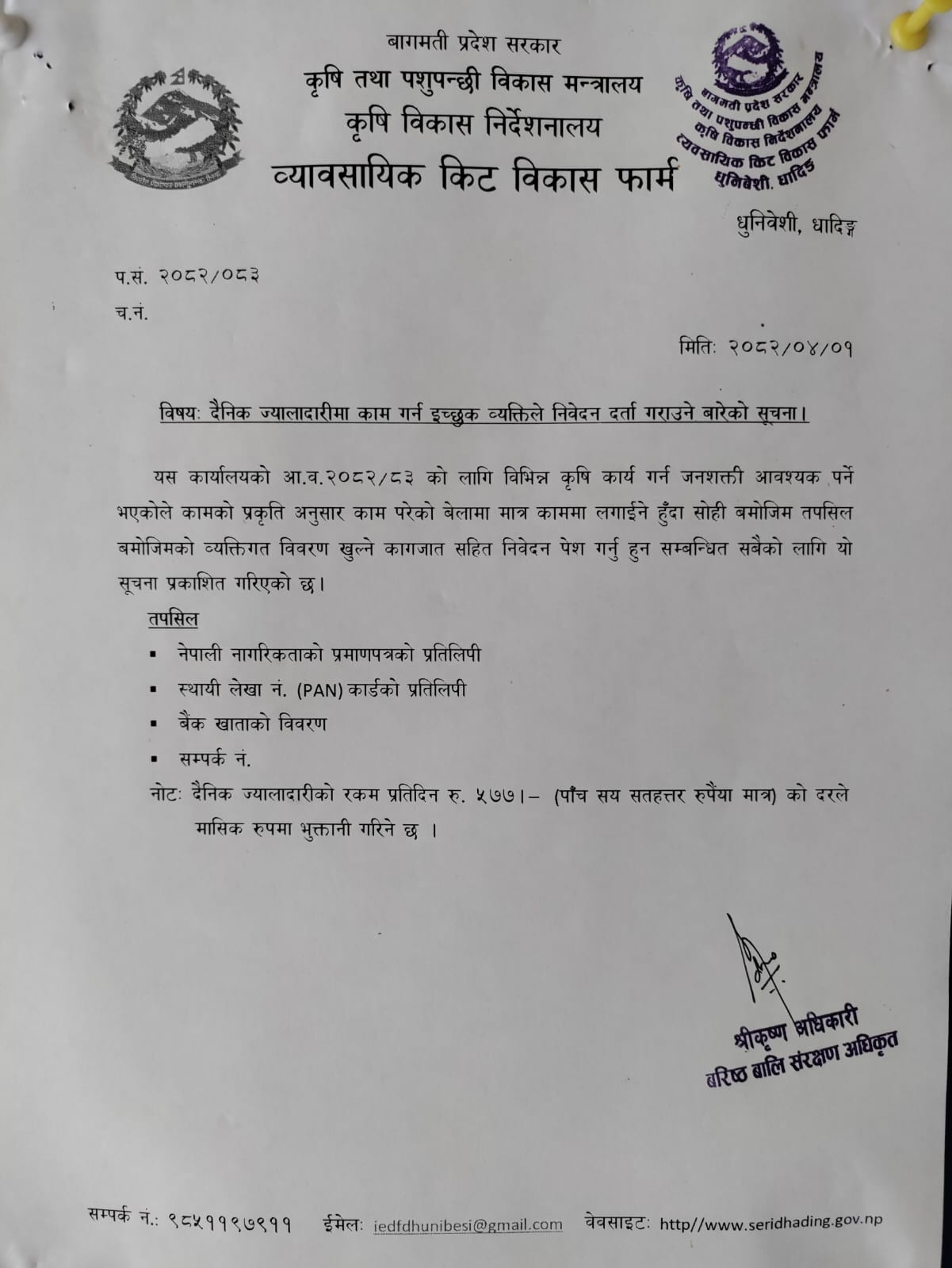 दैनिक ज्यालादारीमा काम गर्न ईच्छुक व्यक्तिले निवेदन दर्ता गराउने सम्बन्धि सूचना