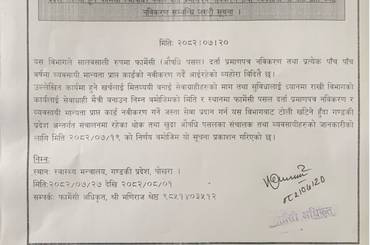 प्रदेश स्तरमा हुने फार्मेसी (औषधि) पसल दर्ता प्रमाणपत्र नवीकरण तथा व्यवसायी मान्यता प्राप्त कार्ड नवीकरण सम्वन्धि जरुरी सूचना (२०८२/०७/२०) - img