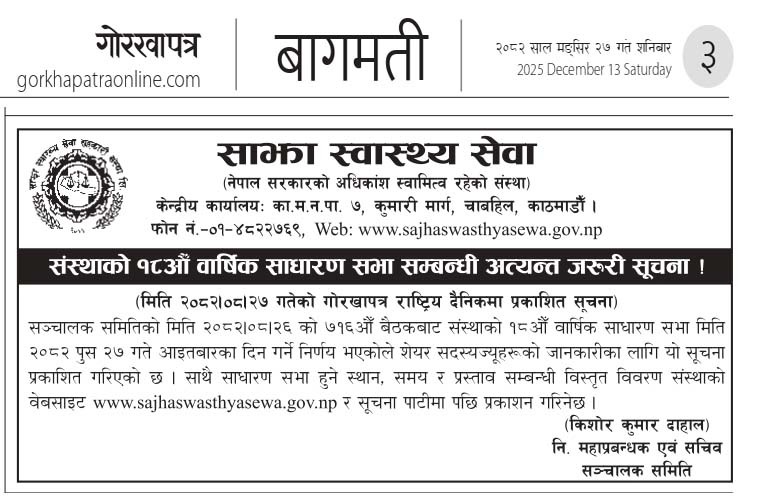 संस्थाको १८औँ वार्षिक साधारण सभा सम्बन्धी अत्यन्त जरुरी सूचना !