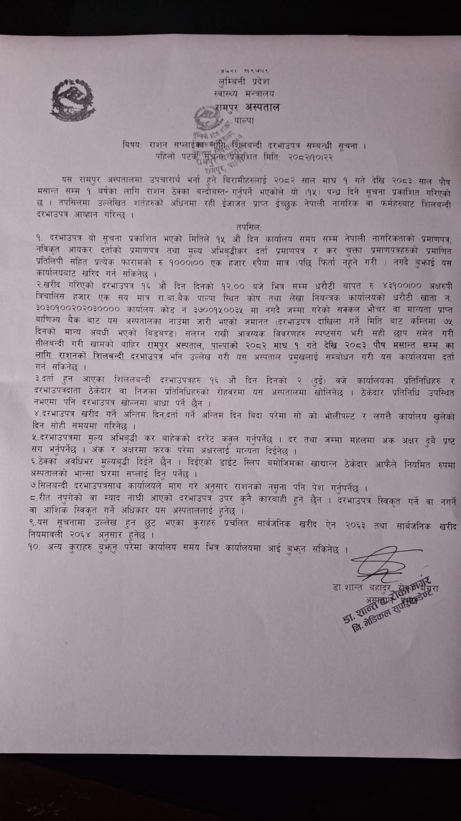 दरभाउपत्र आह्वान गरिएको सूचना।