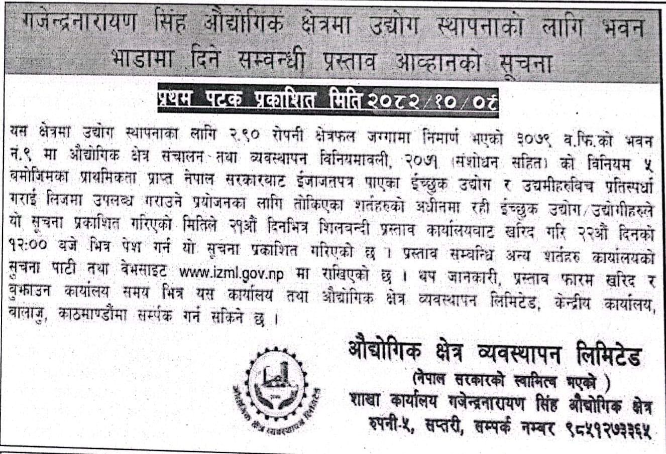 उद्योग स्थापनाको लागि प्रस्ताव आह्वानको सूचना प्रकाशित मिति २०८२।१०।०९ गते