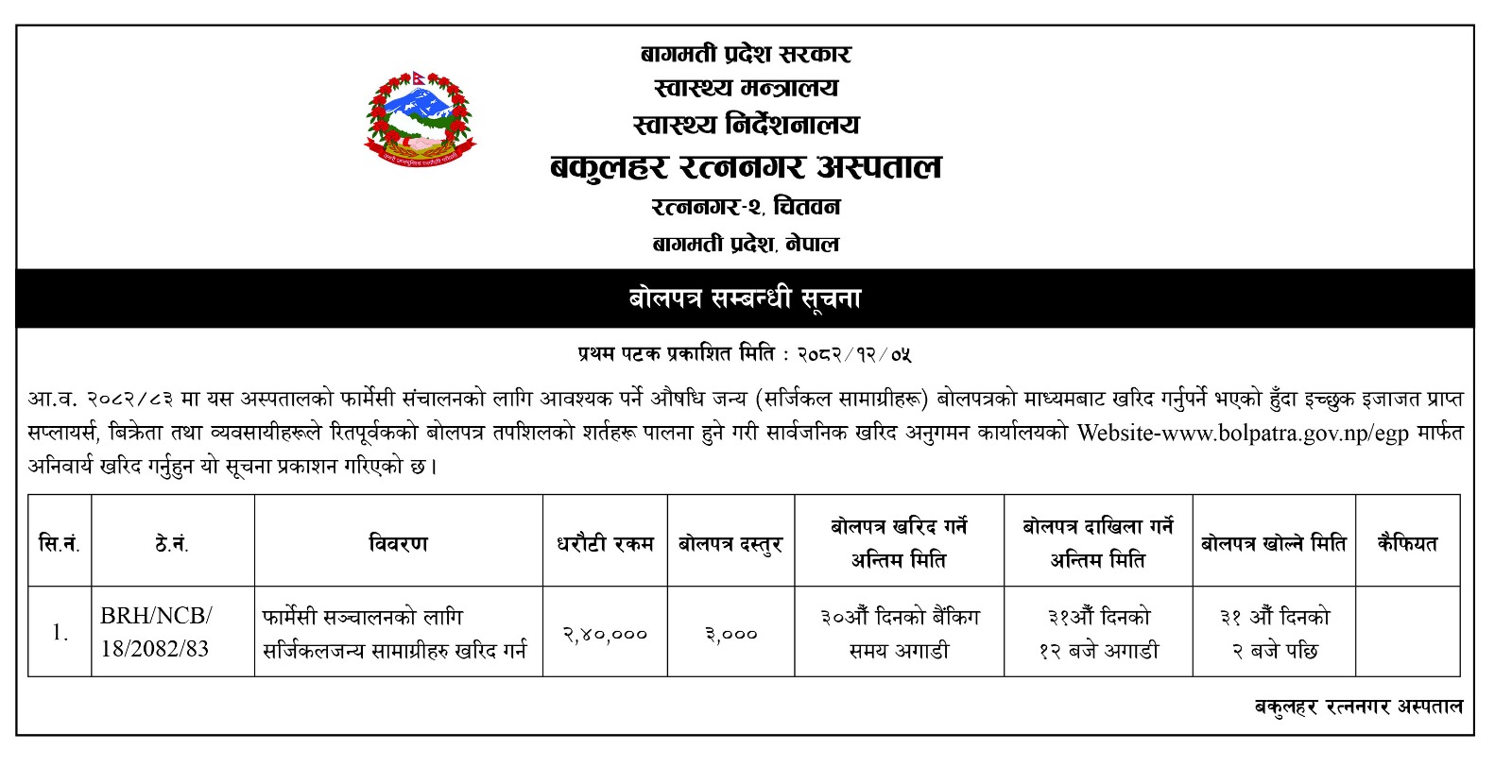 बोलपत्र सम्बन्धि  सूचना |(Pharmacy related surgical item)