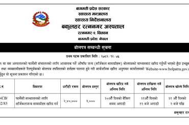 बोलपत्र सम्बन्धि  सूचना |(Pharmacy related surgical item) - img