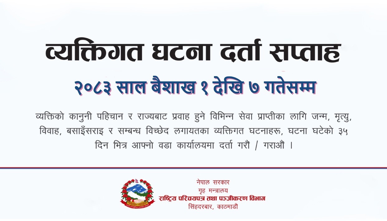 व्यक्तिगत घटना दर्ता सप्‍ताह, २०८३ साल बैशाख १ देखि ७ गतेसम्म |