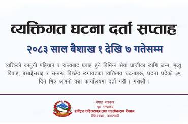 समाचार चित्र व्यक्तिगत घटना दर्ता सप्‍ताह, २०८३ साल बैशाख १ देखि ७ गतेसम्म |