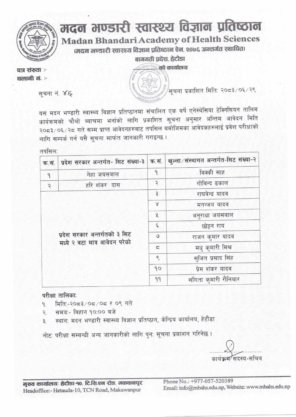 सूचना नंः ४६- एक वर्षे एनेस्थेसिया टेक्निसियन तालिमको प्रवेश परीक्षाको लागि सम्पर्क गर्ने सम्बन्धि सूचना ।
