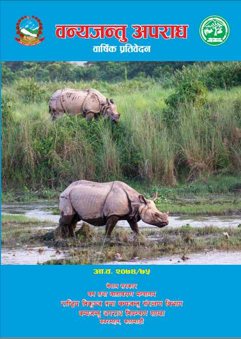 वन्यजन्तु अपराध बार्षिक प्रतिवेदन -२०७४/७५
