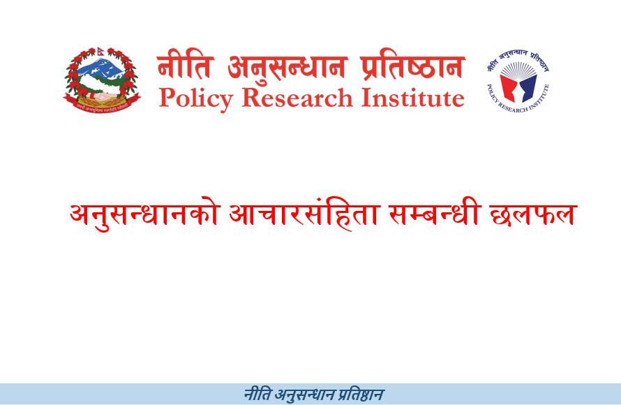 अनुसन्धानमा आचार संहिता पालनासम्बन्धी संवाद सम्पन्न