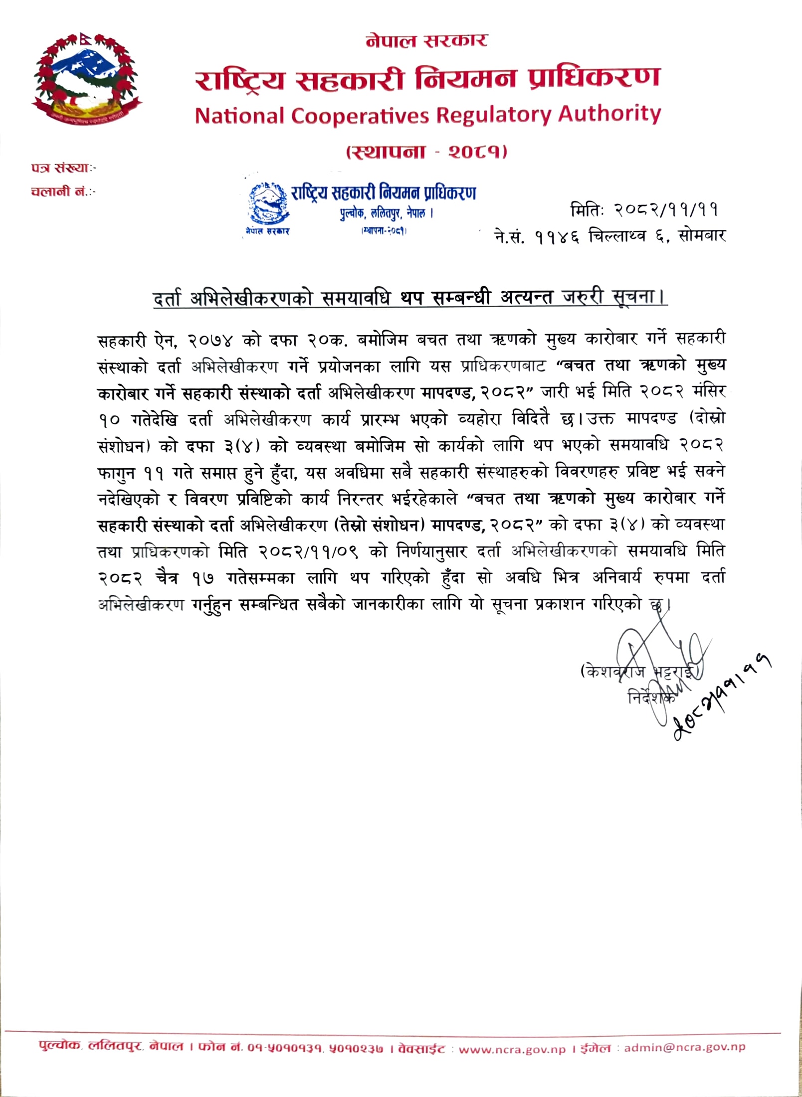 दर्ता अभिलेखीकरणको समयावधि थप सम्बन्धी अत्यन्त जरुरी सूचना (२०८२/११/११)