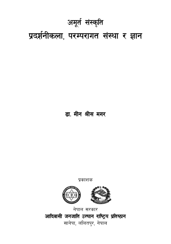 अमुर्त संस्कृति प्रदर्शनीकला, परम्परागत संस्था र ज्ञान